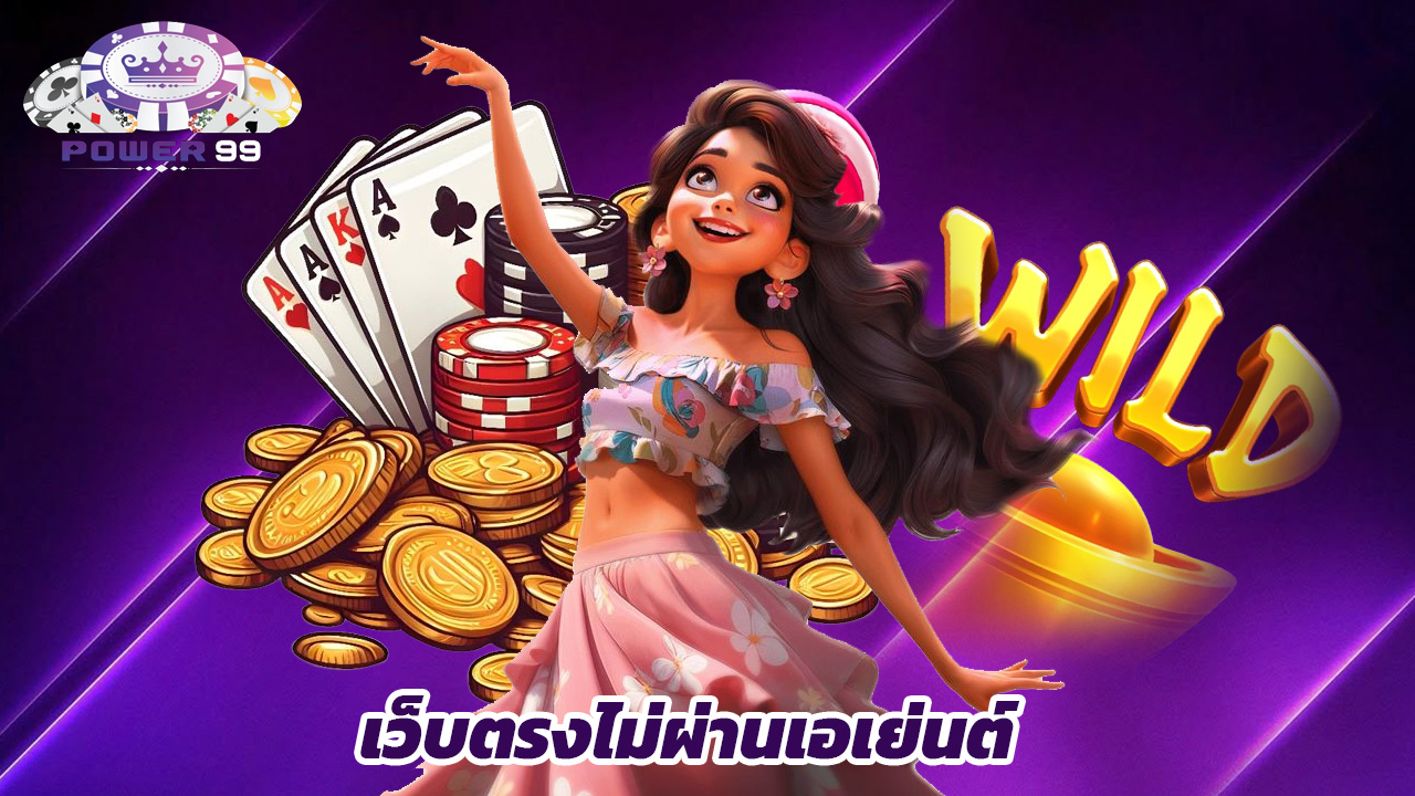 Read more about the article power99 เว็บตรงไม่ผ่านเอเย่นต์ ฝากถอนไว