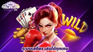 Read more about the article ทางเข้า power99 ระบบเสถียร เล่นได้ทุกเกม
