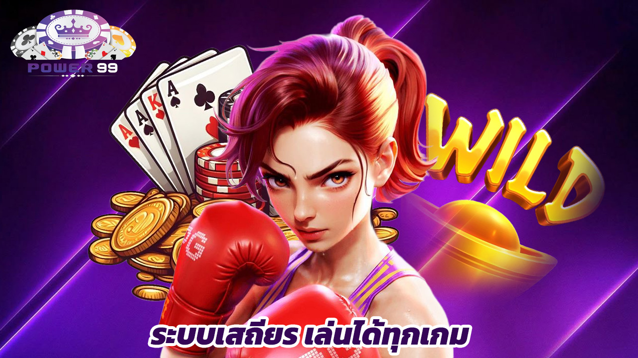 Read more about the article ทางเข้า power99 ระบบเสถียร เล่นได้ทุกเกม