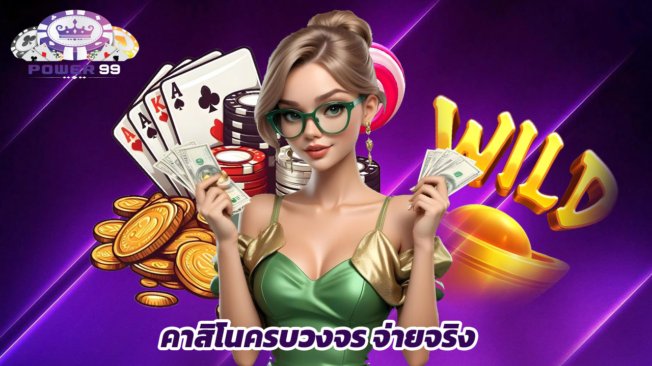 Read more about the article power99 คาสิโนครบวงจร เล่นง่าย จ่ายจริง