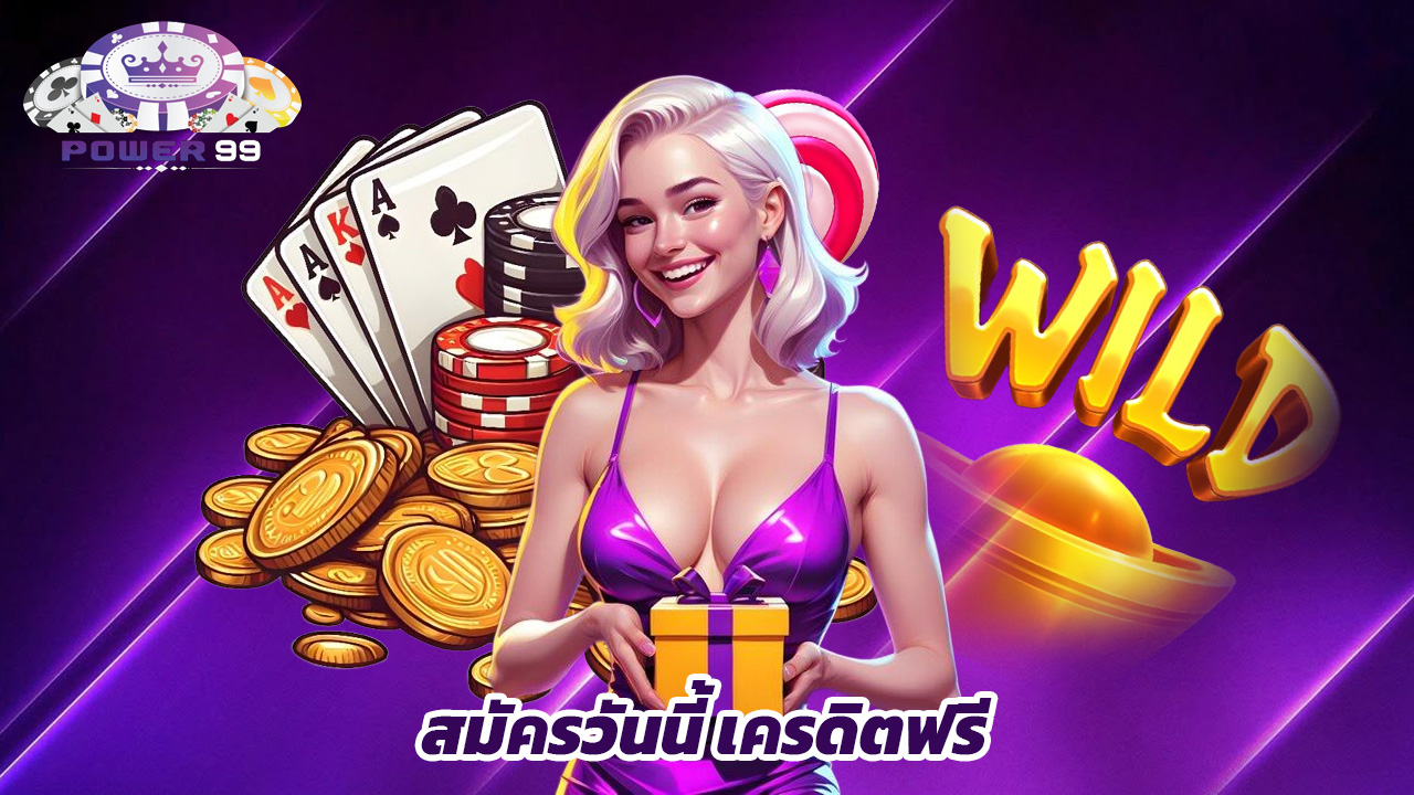 Read more about the article สมัคร power99 วันนี้ รับเครดิตฟรีทันที