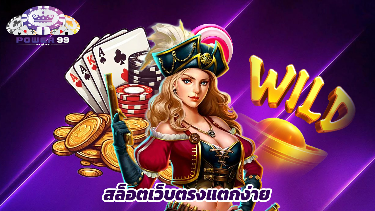 Read more about the article power99 สล็อตเว็บตรงแตกง่าย โบนัสออกบ่อย