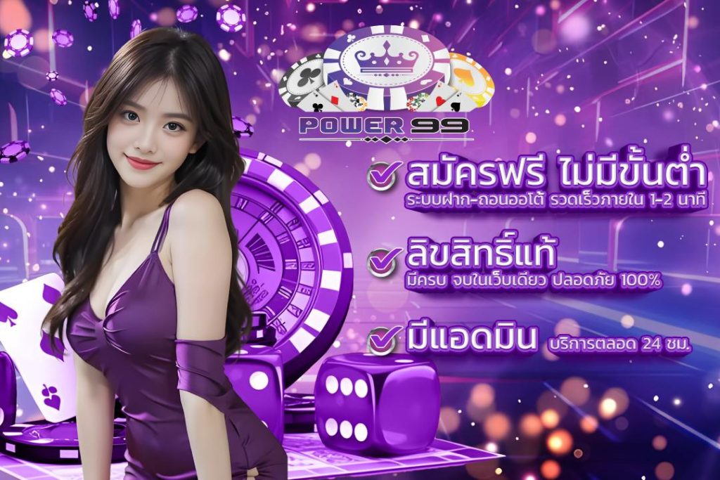 power99 1080x720 เว็บตรง